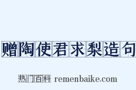 赠陶使君求梨造句是什么意思的图片